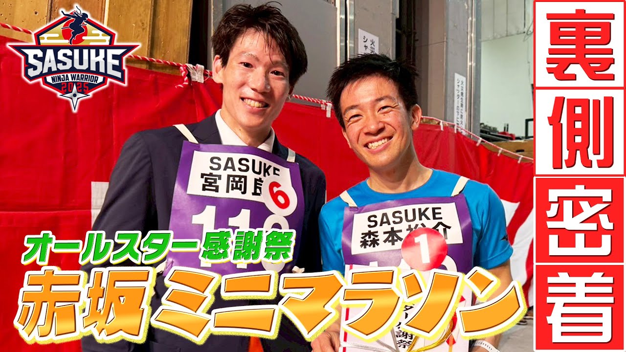 【悲願】チームSASUKE大健闘！赤坂５丁目ミニマラソンの舞台裏に密着！森本裕介&宮岡良丞 #オールスター感謝祭
