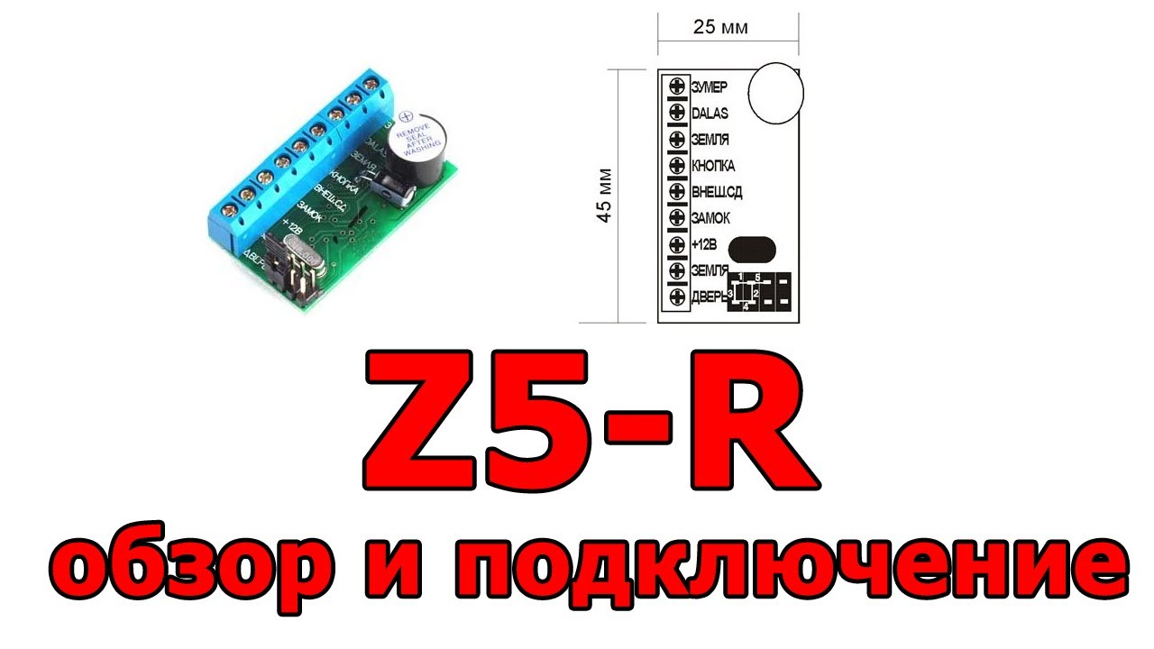 Контроллер Z5-R подключение считывателя, замка,кнопки выхода и программирование ключей