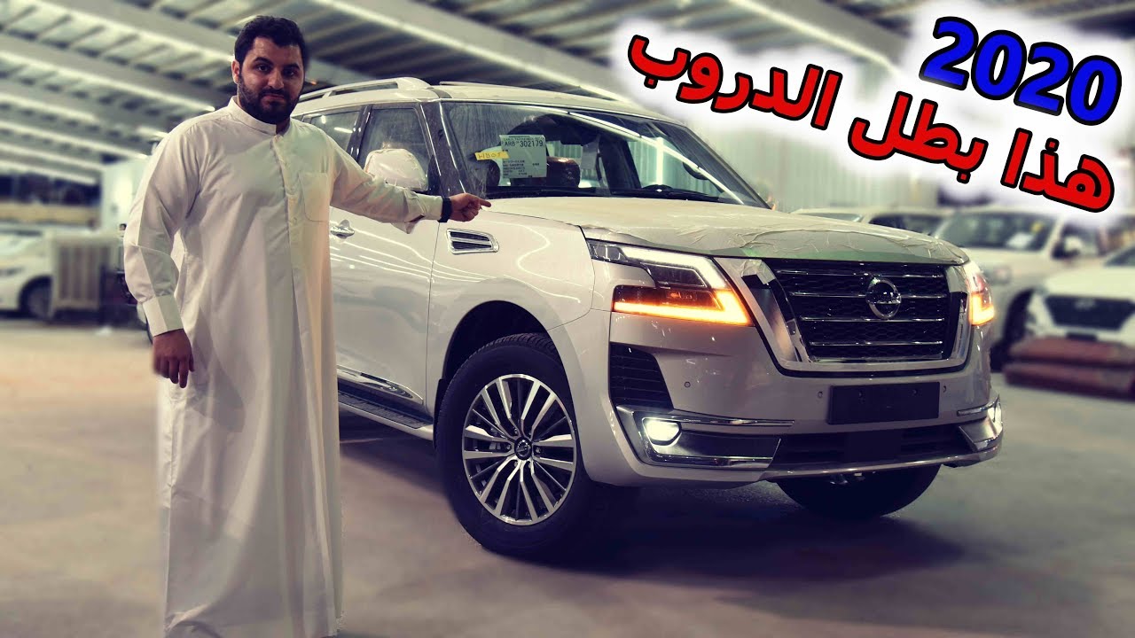 بطل الدروب يستحق الإحترام ( نيسان باترول بلاتنيوم 2020 )