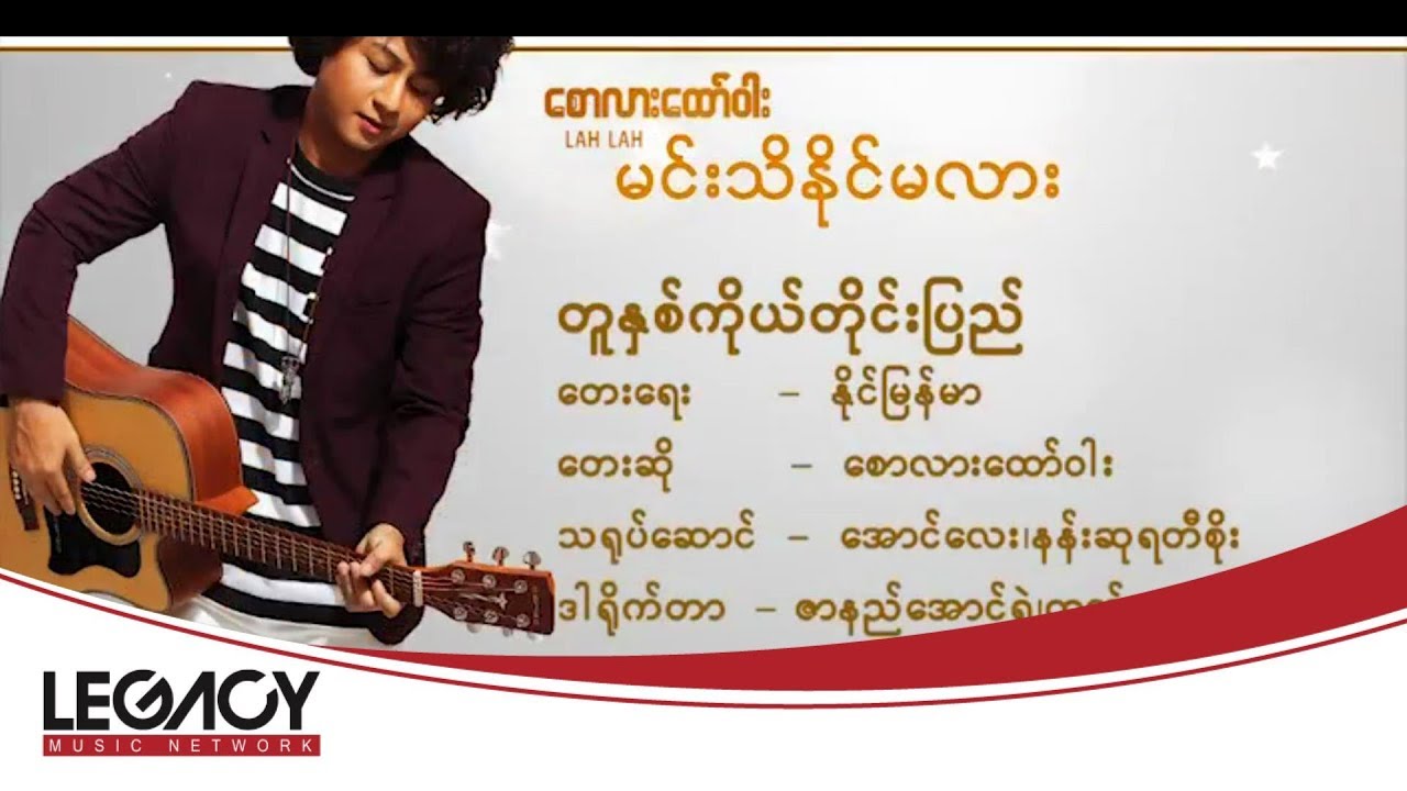 စောလားထော်ဝါး - တူနှစ်ကိုယ်တိုင်းပြည် (Saw Lar Htaw War)