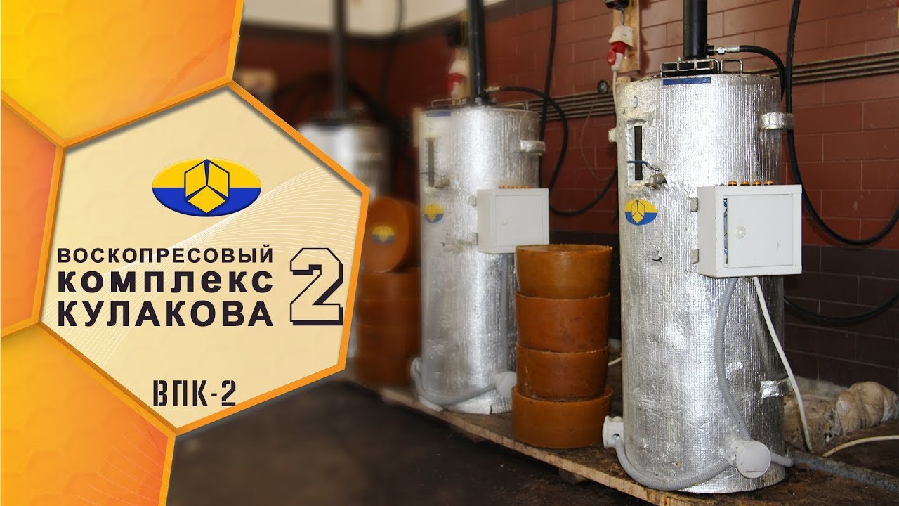 ВПК-2  | Воскопресовый Комплекс Кулакова