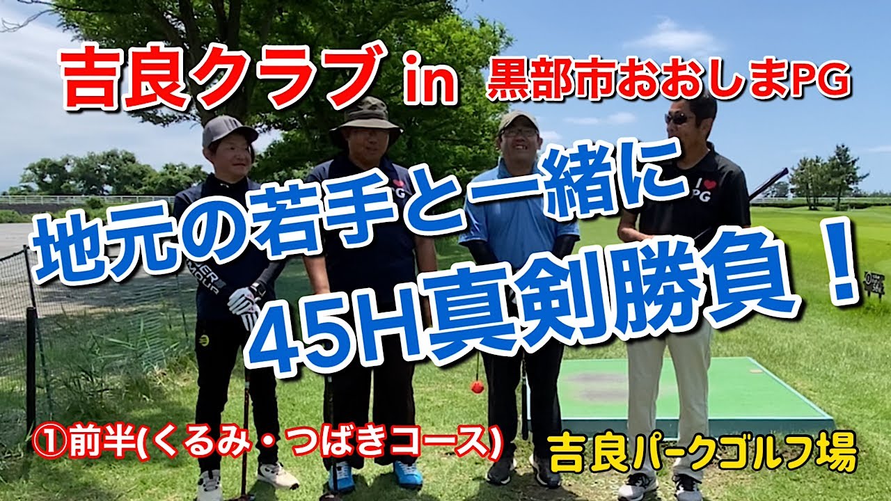 吉良クラブin黒部市おおしまPG ①前半(くるみ・つばきコース)