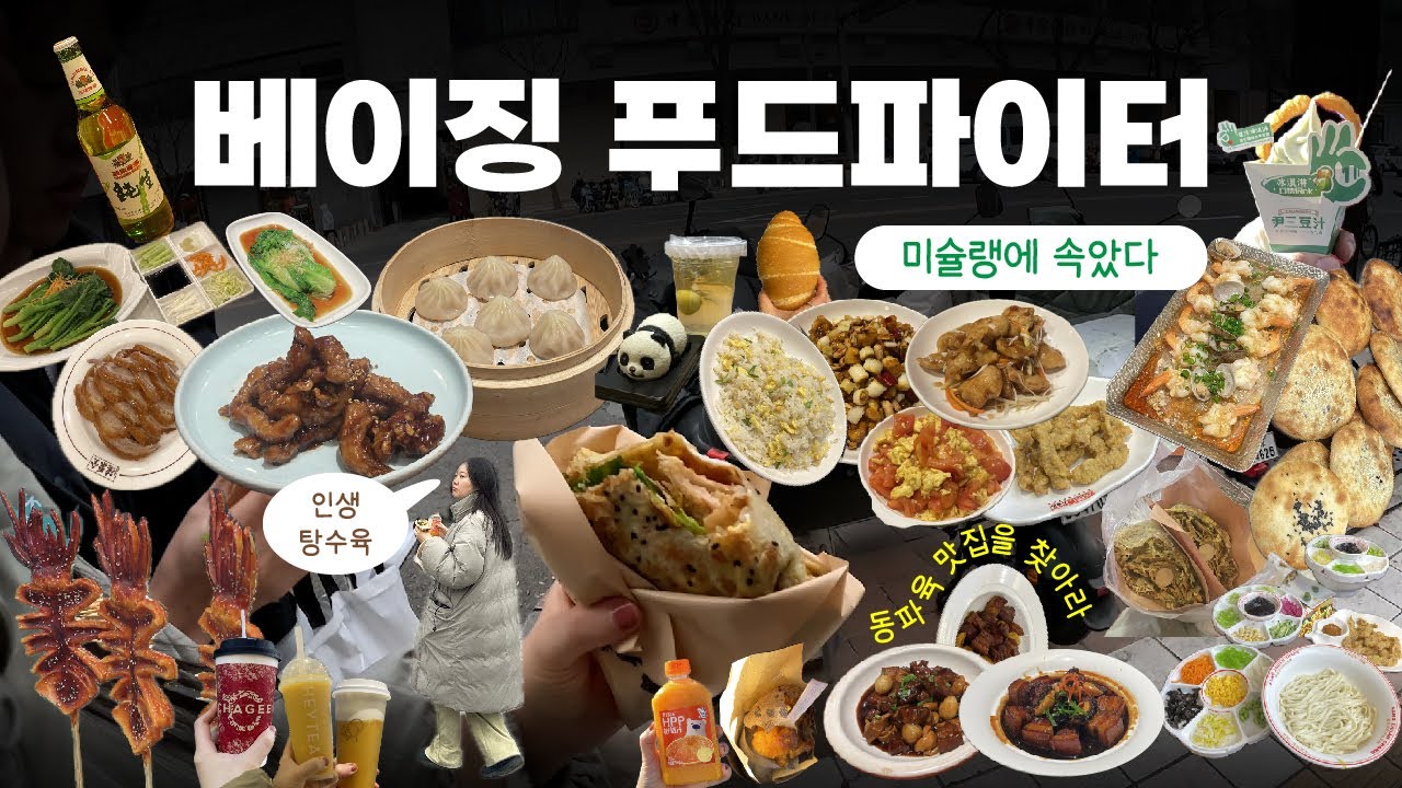 🇨🇳[중국 베이징] 음식점 20곳 털기, 이거 보면 중국여행 가고 싶어진다!