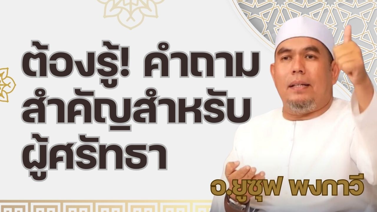 ต้องรู้! คำถามสำคัญสำหรับผู้ศรัทธา | บรรยายศาสนธรรม