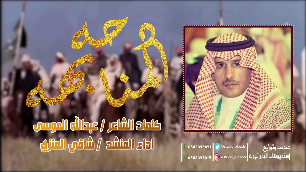 دحه المنابهه كلمات الشاعر / عبدالله الموسي -  أداء المنشد / شافي العنزي