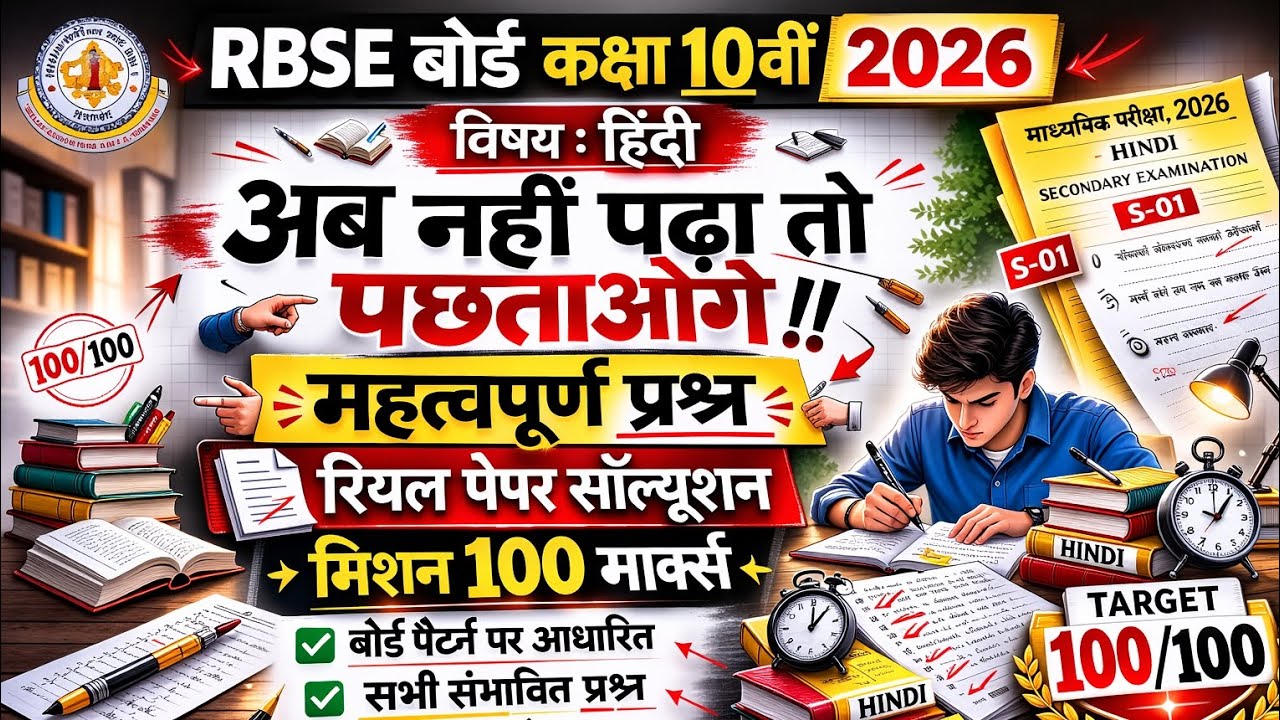 RBSE 10th Hindi वार्षिक परीक्षा 2026 🔥 महत्वपूर्ण प्रश्न + पूरा समाधान | हिंदी महामैराथन Mission 100