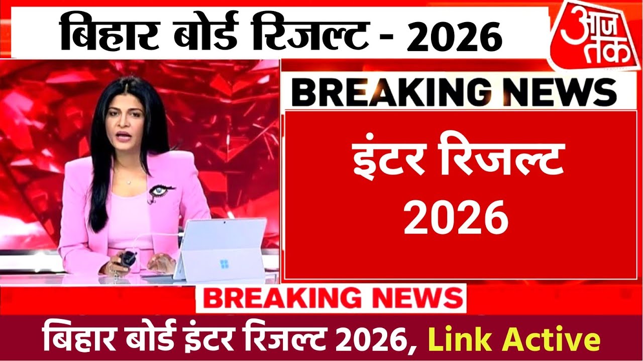इंटर रिजल्ट आज 1:15 बजे जारी- Bihar Board 12th Result 2026 OUT | inter Result 2026, LIVE Check