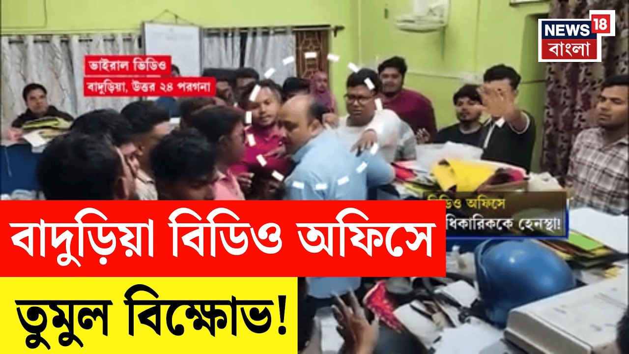 West Bengal SIR News | ফর্ম সেভেন জমা দিয়েও কেন নাম বাদ? Baduria BDO অফিসে তুমুল বিক্ষোভ