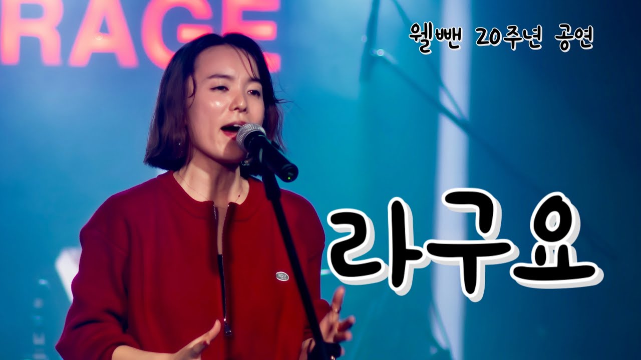 8.라구요 - 웰뺀 20주년 공연 1부
