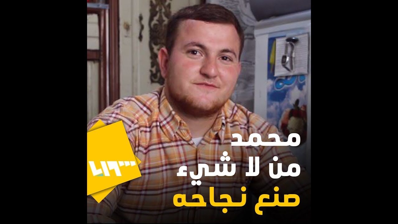 هي واحدة من عشرات حكايا التحدي للواقع المؤلم طالب متفوق صنع من ظروفه قصة نجاح
