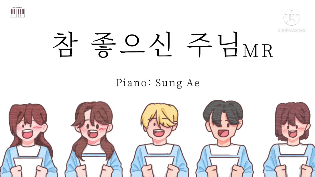 중앙성가 10집 |참 좋으신 주님  [김기영] | 피아노반주