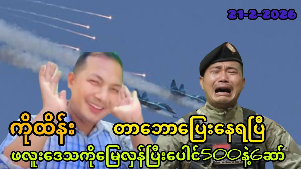 ဖလူးဒေသကိုမြေလှန်ပြီးပေါင်500နဲ့6ဆာ်llကိုထိန်း(21-2-2026)