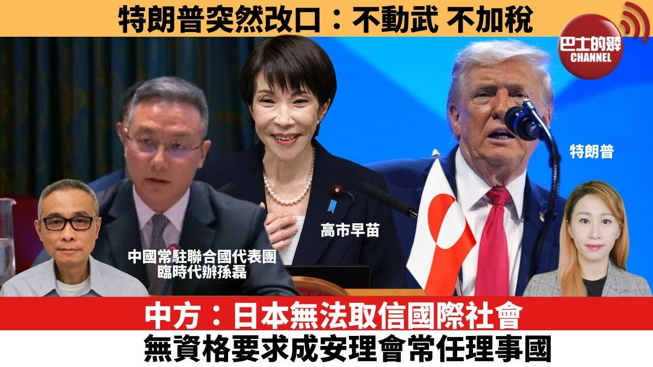【每日焦點新聞 】中方：日本無法取信國際社會，無資格要求成安理會常任理事國。特朗普突然改口：不動武，不加稅。26年01月22日