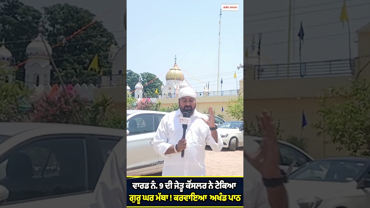 ਵਾਰਡ ਨੰ. 9 ਦੀ ਜੇਤੂ ਕੌਂਸਲਰ ਨੇ ਟੇਕਿਆ ਗੁਰੂ ਘਰ ਮੱਥਾ ! ਕਰਵਾਇਆ  ਅਖੰਡ ਪਾਠ