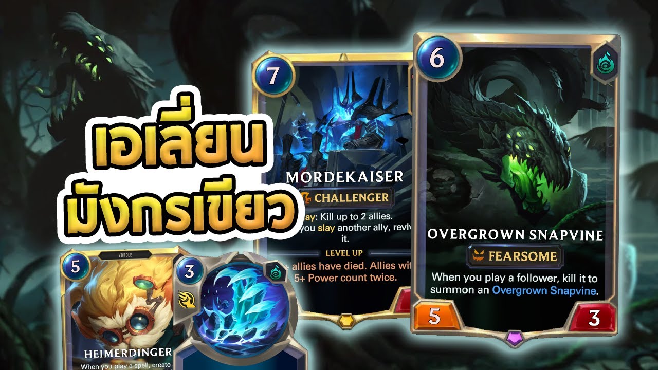 Snapvine ที่ตายเกิดเป็นซอมบี้ และโผล่มาไม่หยุดถ้าคุณฆ่ามันไม่หมด | Mordekaiser Snapvine - LoR