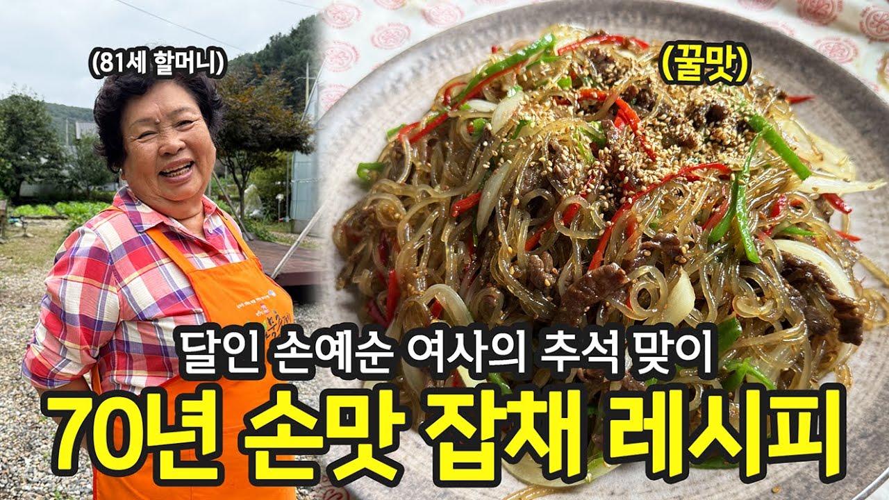 왜 할머니가 하면 맛이 다를까? 할머니표 잡채 비법 레시피 | 전국집밥자랑 ep.36