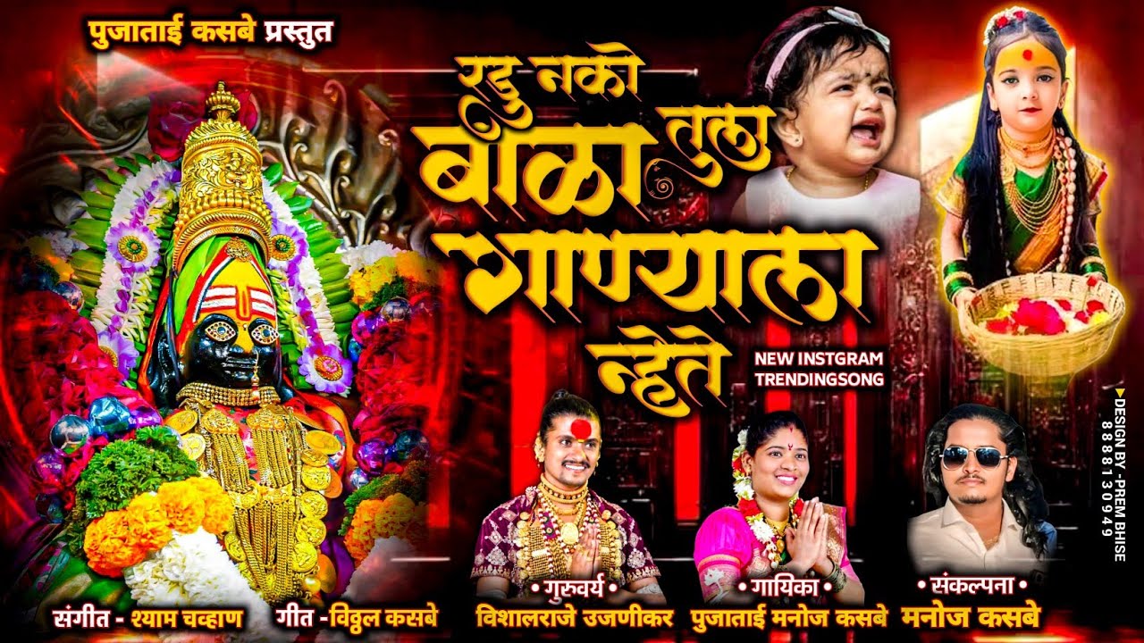 रडू नको बाळा तुला गाण्याला न्हेते💐 ट्रेंन्डिंग साॅंग #आराधीन_सौ_पूजाताई 
