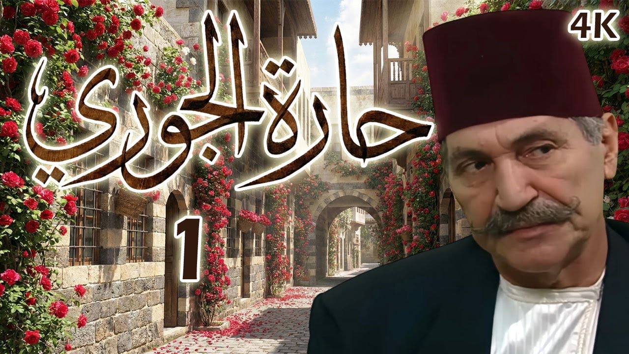 مسلسل حارة الجوري الحلقة 1 بطولة طلحت حمدي