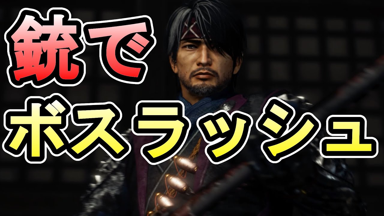 【仁王2】銃特化装備で4体のボスとラッシュしていく実況動画【ボスラッシュ】