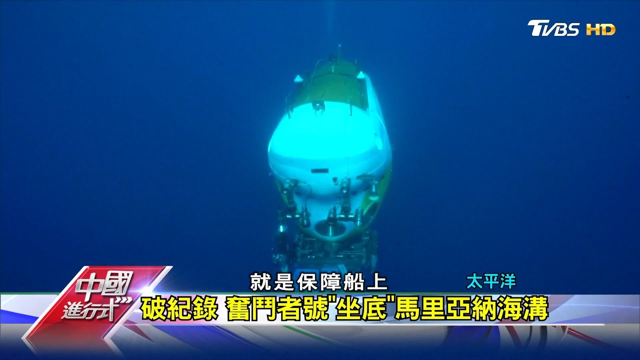 陸深水潛艇 成功挑戰全球最深海溝 中國進行式 20201122