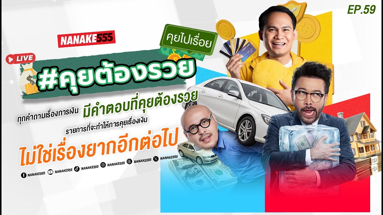 [LIVE] อัปเดตเศรษฐกิจการเงินไทย ปี 2026 #คุยต้องรวยคุยไปเรื่อย EP.59