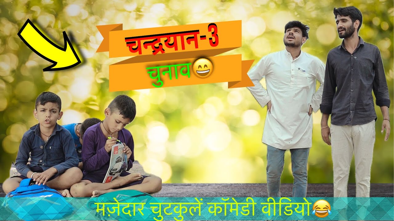 चंद्रयान -3 और चुनाव 😂🤣।। funny short comedy video 😂तिलोकियों राकेशियों कॉमेडी 😂@TrilokChoudhary