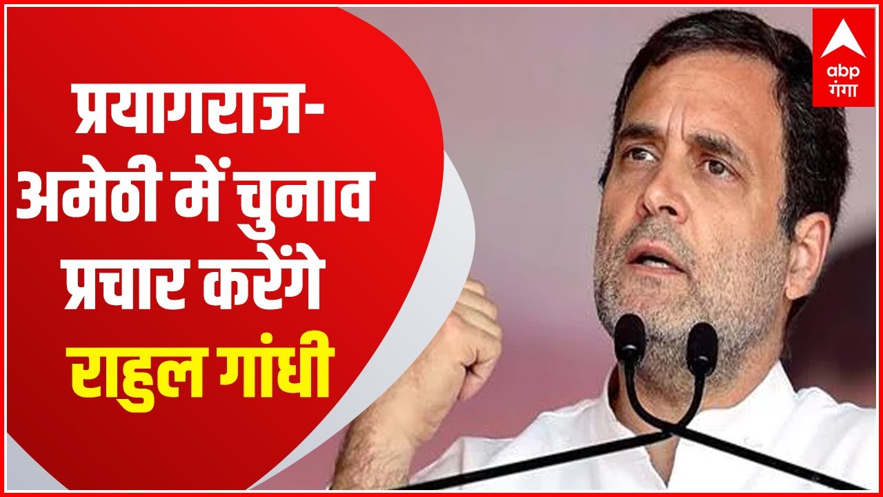 UP Election: पहली बार मैदान में उतरेंगे Rahul Gandhi, Prayagraj- Amethi में करेंगे जनता से वोट अपील
