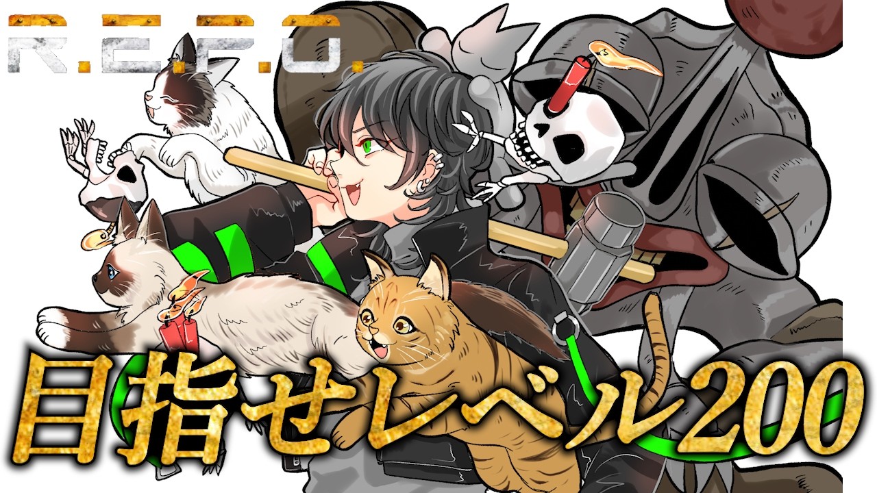 【R.E.P.O.】【ソロ】今日でレベル200へ！【レベル181～】