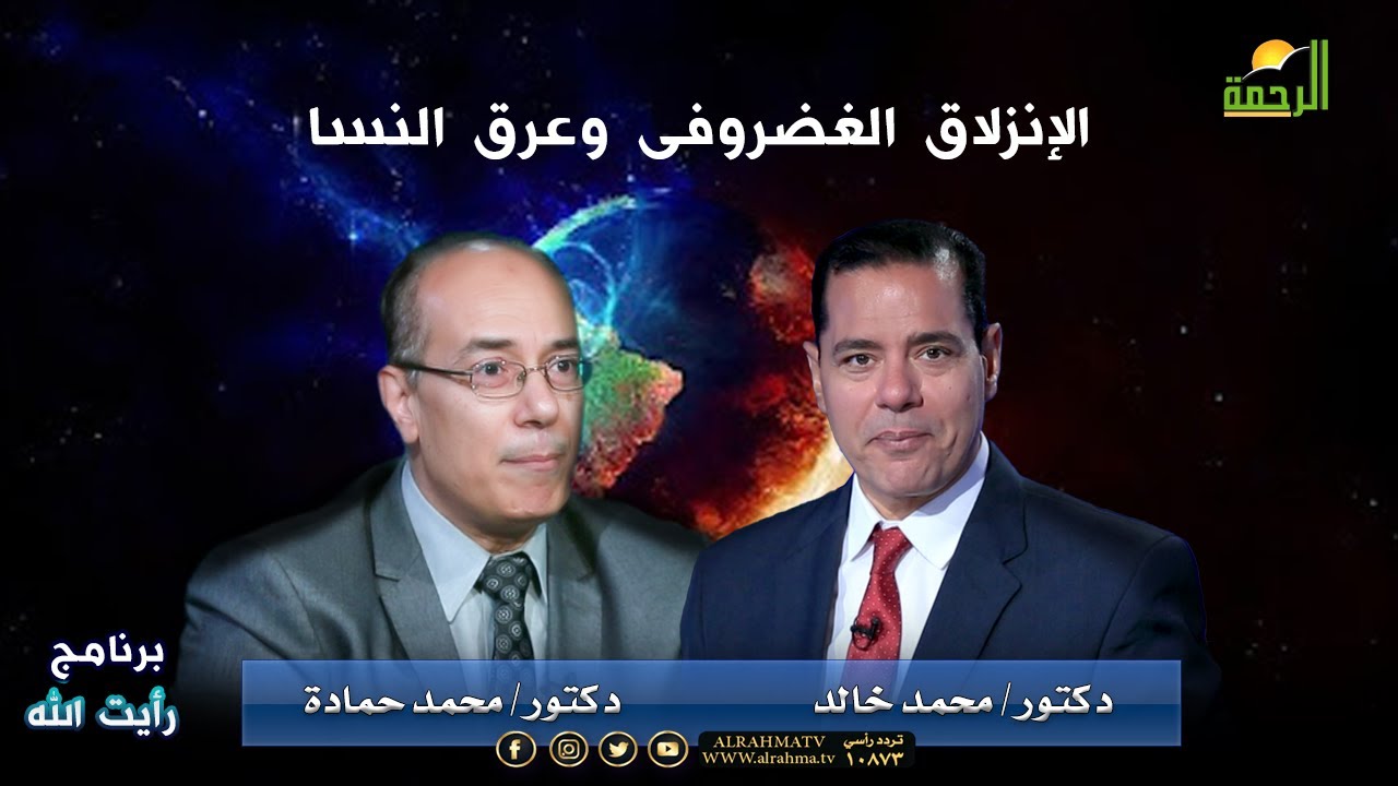 الإنزلاق الغضروفى وعرق النسا برنامج رأيت الله د محمد خالد و أ د محمد حمادة