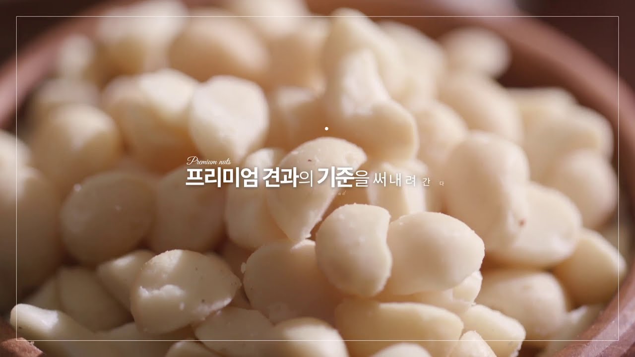 프리미엄 견과의 기준을 세우다, 더채움 견과