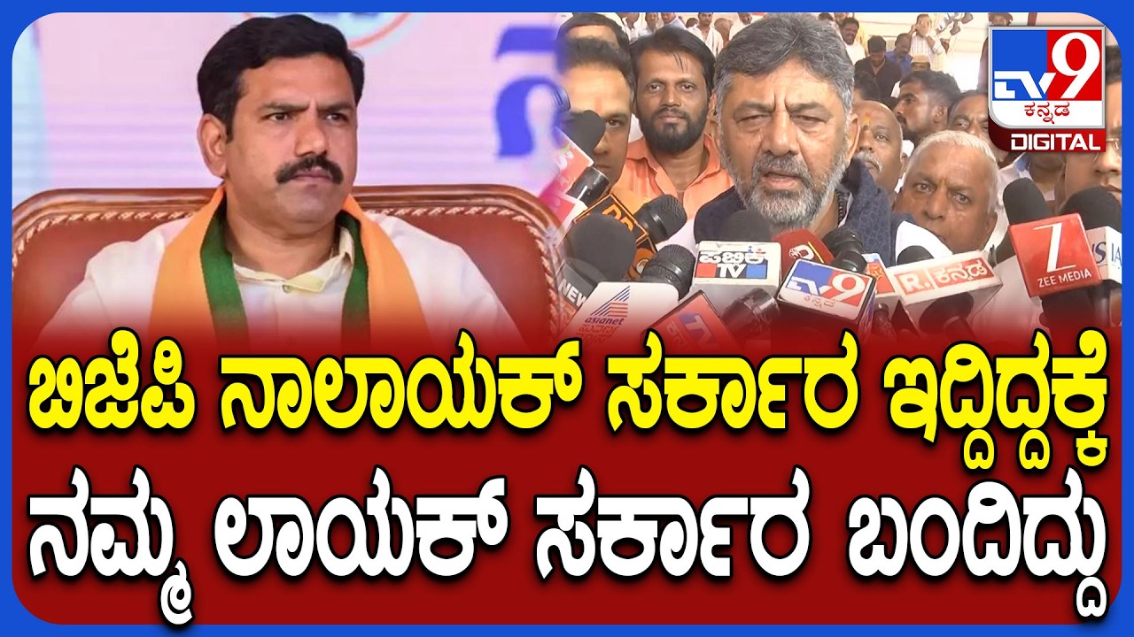 DkShivakumar on Vijayendra: ಬಿಜೆಪಿ ರಾಜ್ಯಾಧ್ಯಕ್ಷ ವಿಜಯೇಂದ್ರಗೆ ಖಡಕ್ ಕೌಂಟರ್ ಕೊಟ್ಟ ಡಿಕೆ|#TV9D