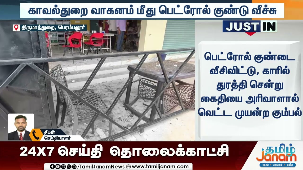 Police | போலீஸ் வாகனம் மீது தாக்குதல்... பெட்ரோல் குண்டு விசியதன்  பின்னணி..!