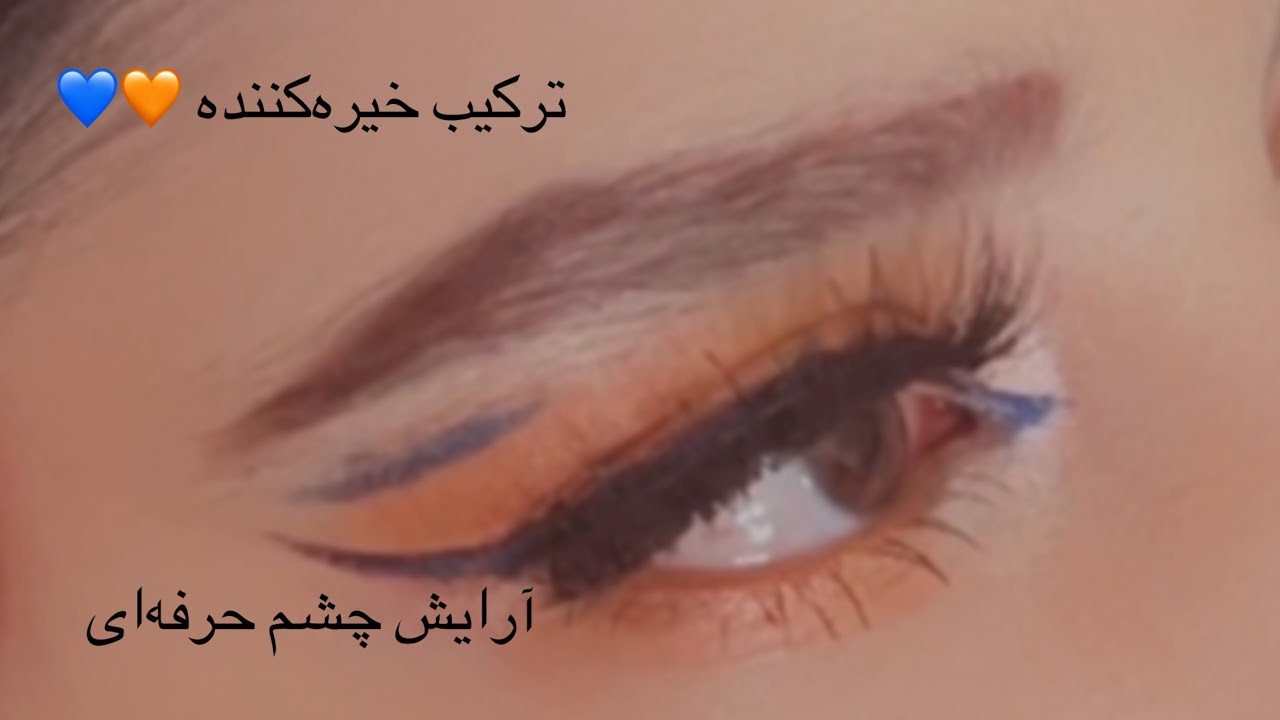 ترفند زیبا آرایش چشم هنری با نارنجی و لاجوردی | Bold Eye Makeup