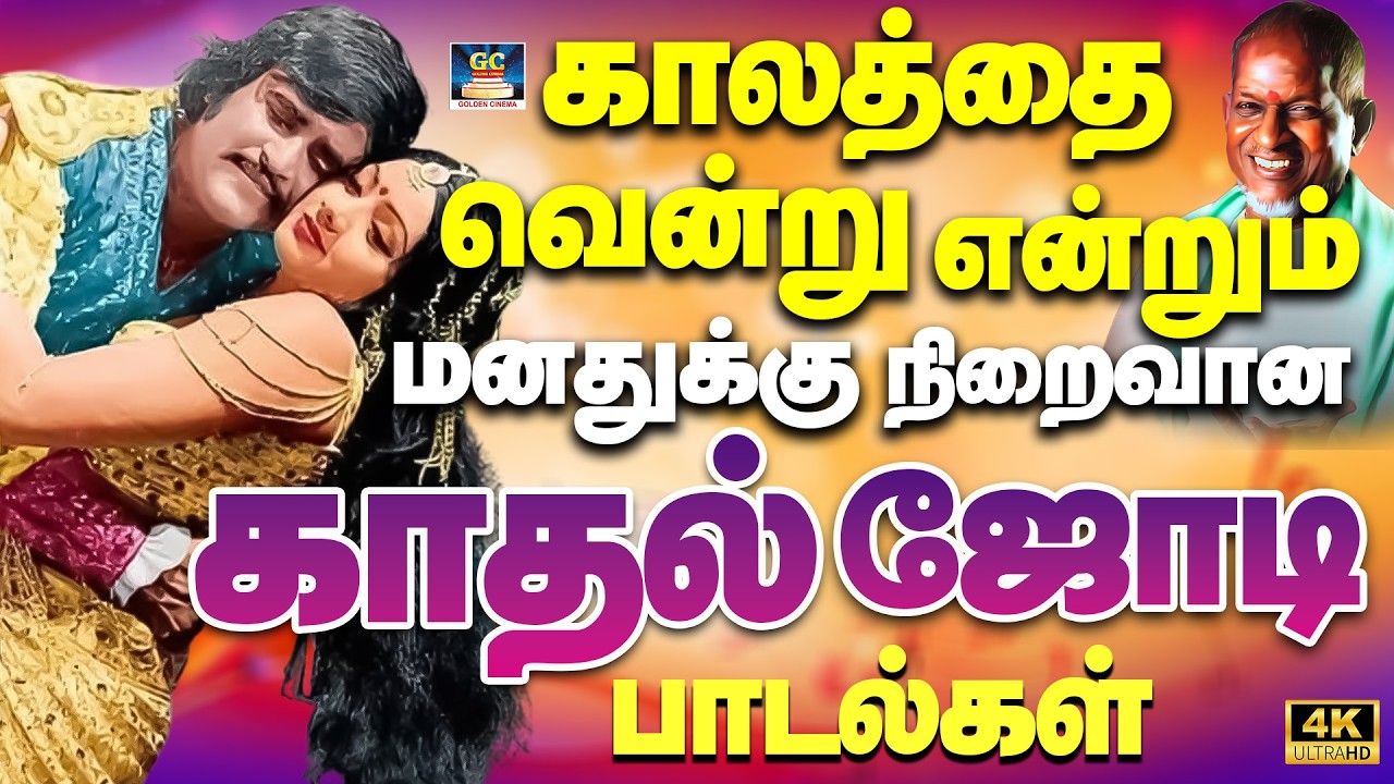 காலத்தை வென்று என்றும் மனதுக்கு நிறைவான காதல் ஜோடி பாடல்கள் 4K | Ilaiyaraja Romantic Couple Songs 4K