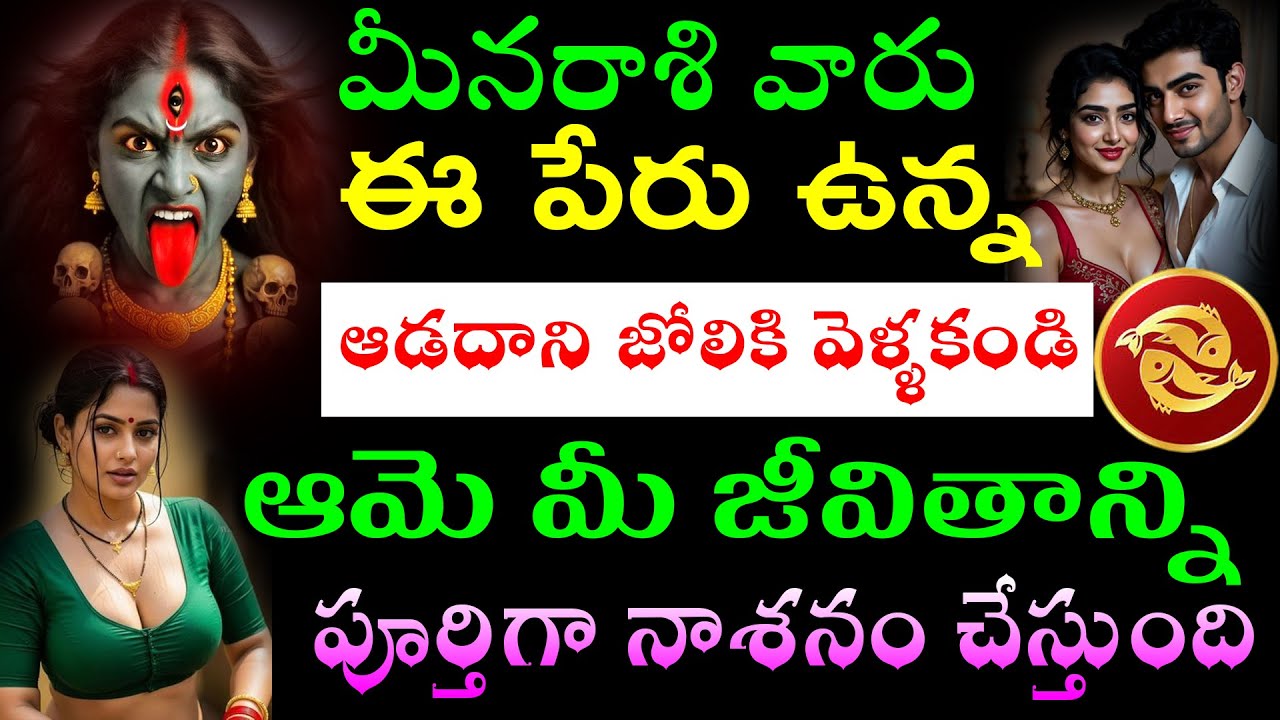 మీనరాశి వారు ఈ పేరు ఉన్న ఆడవారి జోలికి వెళ్ళకండి ఆమె మీ జీవితాన్ని పూర్తిగా నాశనం చేస్తుంది