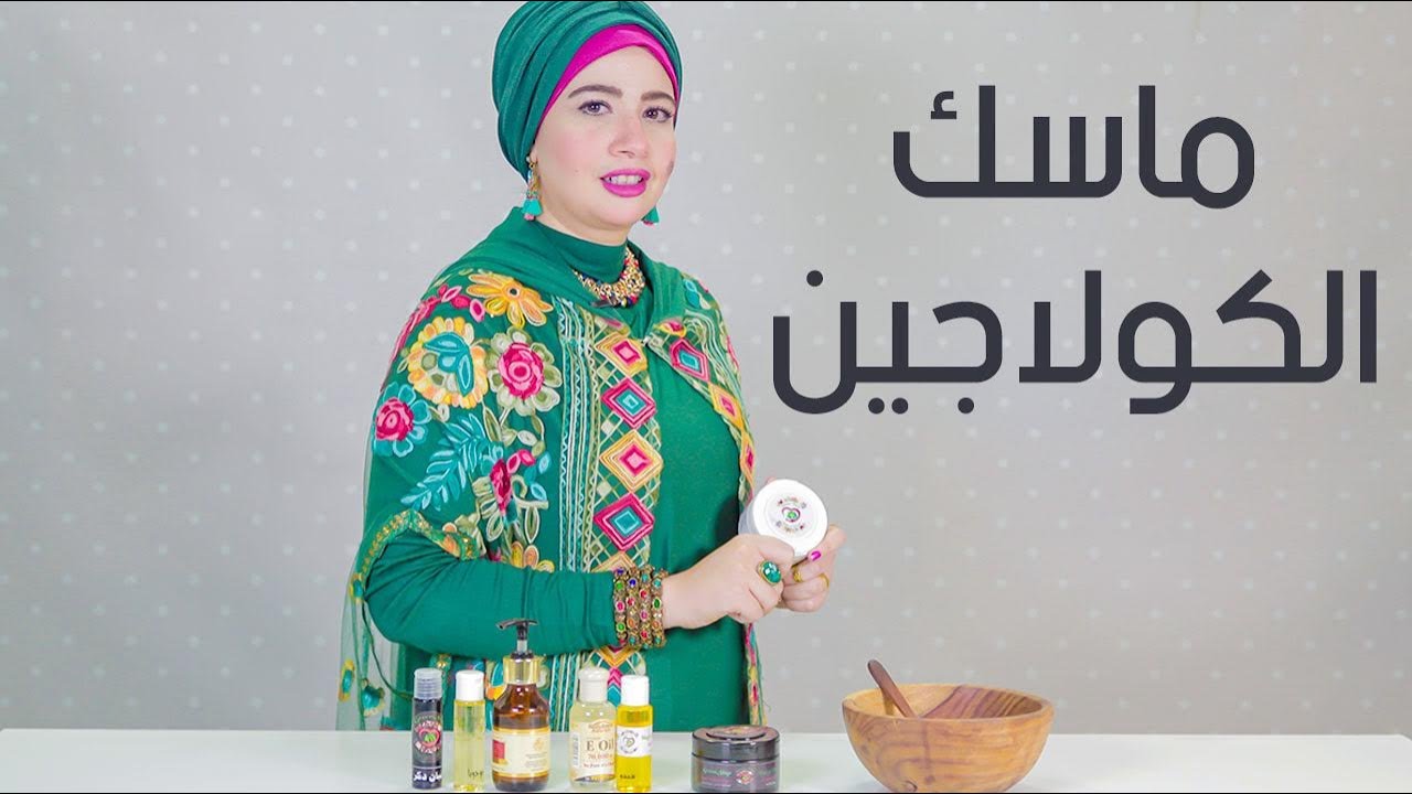 ماسك الكولاجين