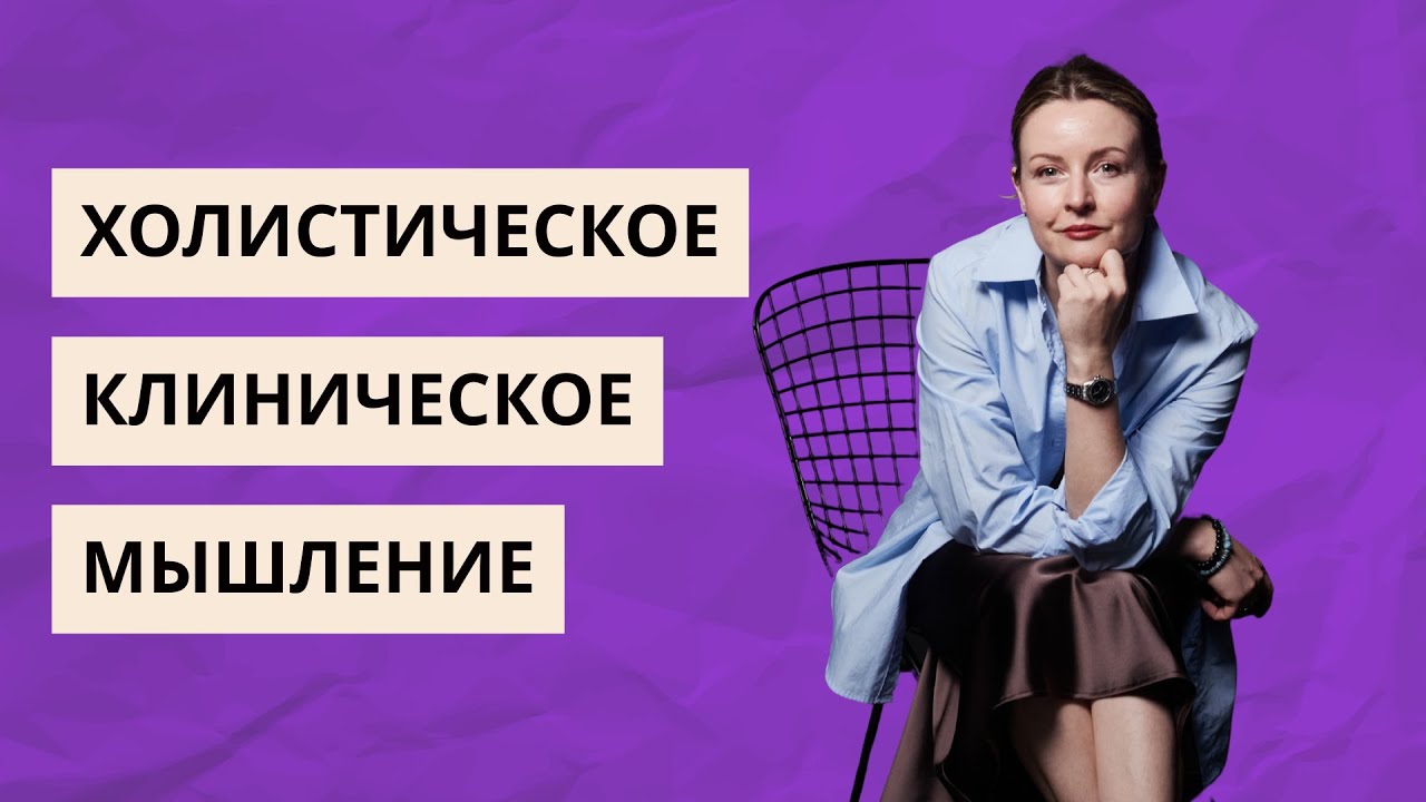 Холистическое мышлление