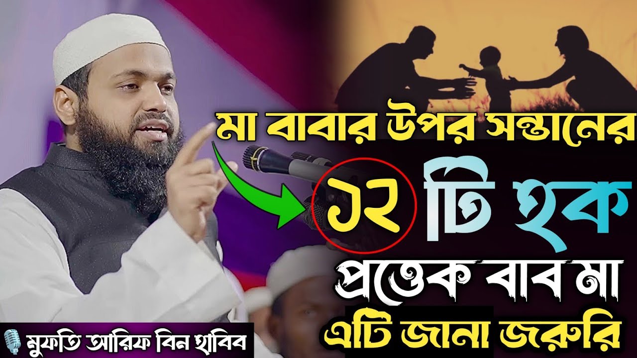 মা বাবার ওপর সন্তানের যে ১২ টি অধিকার | মুফতি আরিফ বিন হাবিব | Mufti Arif Bin Habib |