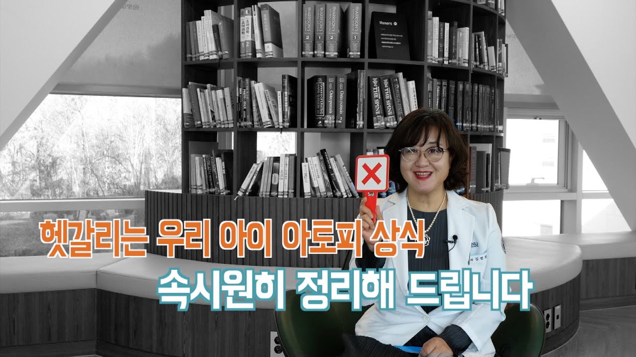 헷갈리는 소아 아토피,  속시원히 정리해드립니다