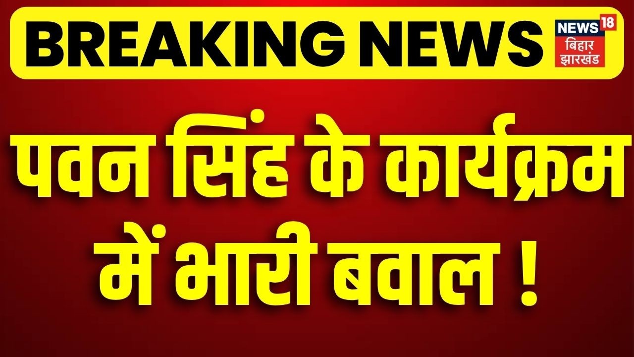 Pawan Singh Program : भोजपुरी सुपरस्टार एमएलसी पवन सिंह के कार्यक्रम में हंगामा ! | Top News