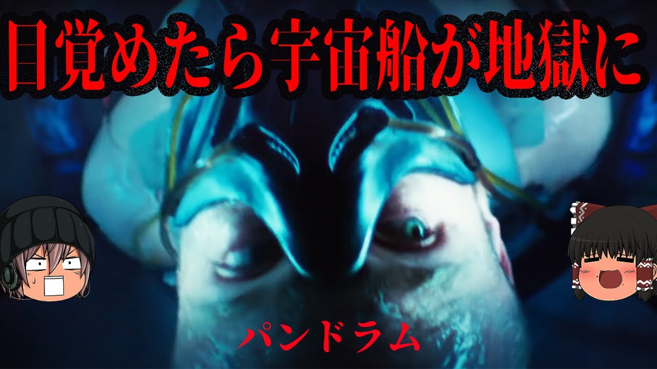 狂気のSFサバイバル・ホラー映画！パンドラムは架空のゲーム実写化なのか？【ゆっくりB級SF映画解説】