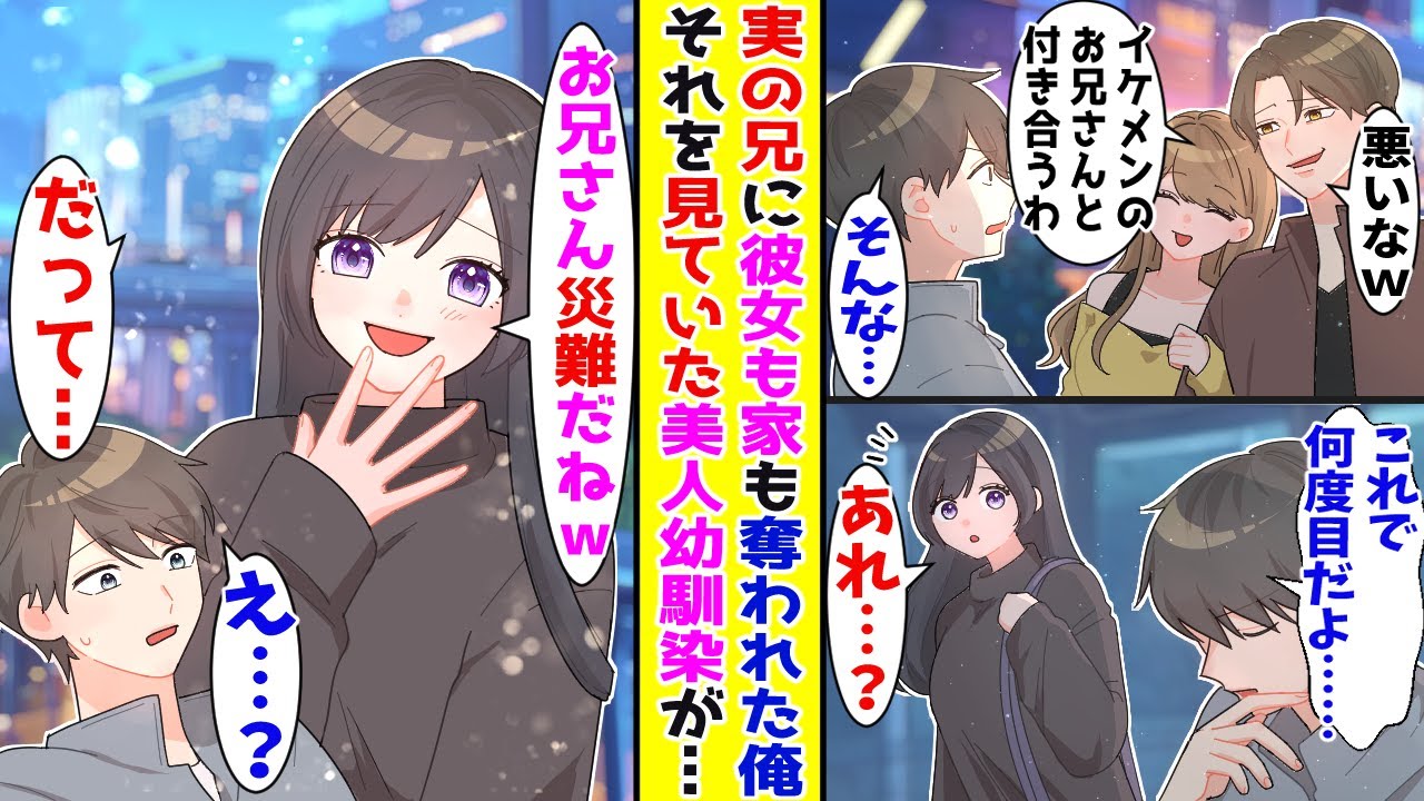 【漫画】俺の物をいつも奪っていく兄に彼女も家も奪われて絶望する俺→それを見ていた美人幼馴染が突然…【胸キュン漫画ナナクマ】【恋愛マンガ】【スカッと】