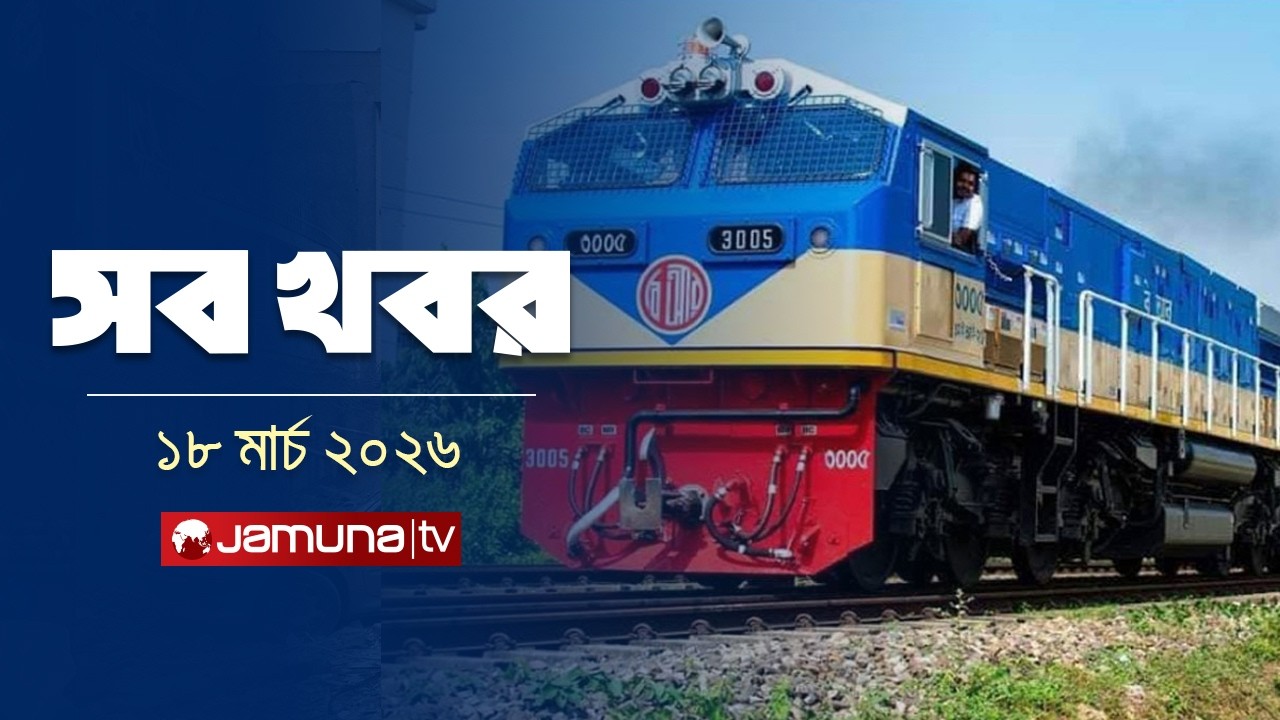 সারাদিনের সব খবর একসাথে | Sob Khobor | 12 AM | 18 March 2026   | Jamuna TV