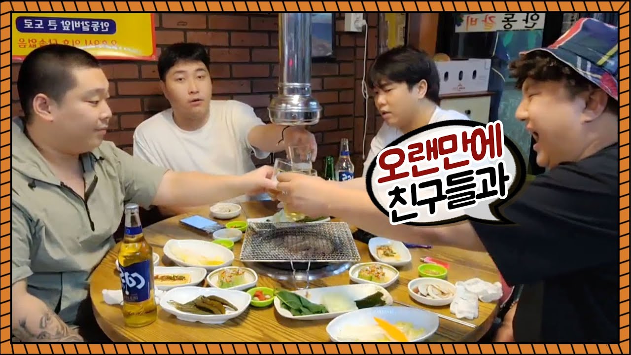 오랜만에 대구 친구들과 술먹방