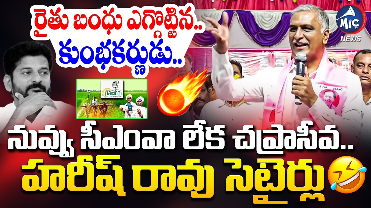 నువ్వు సీఎంవా లేక చప్రాసీవ.. Harish Rao NON STOP SATIRES on CM Revanth | Rythu Bandhu | Mic Tv News