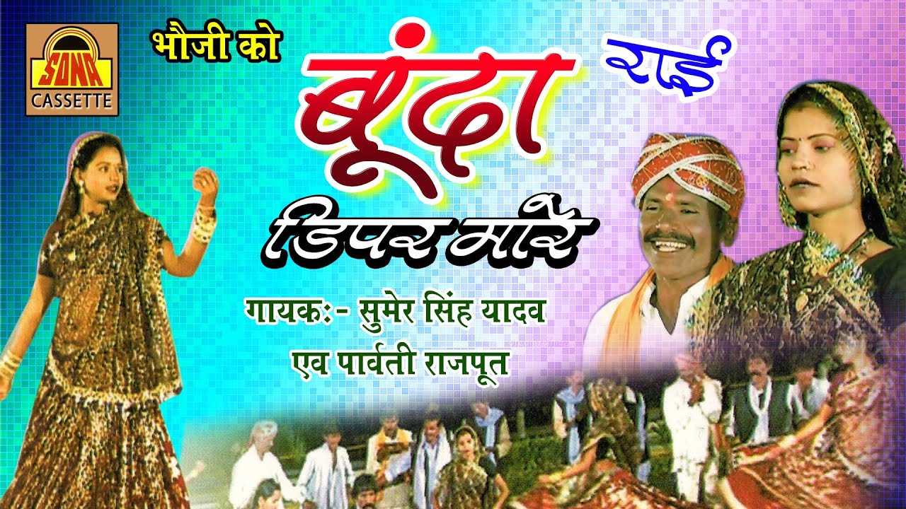 Bhauji Ko Bunda Diper Mare | लेटेस्ट बुंदेलखंडी राई 2024 | Munna Saini, Parvati Rajput 