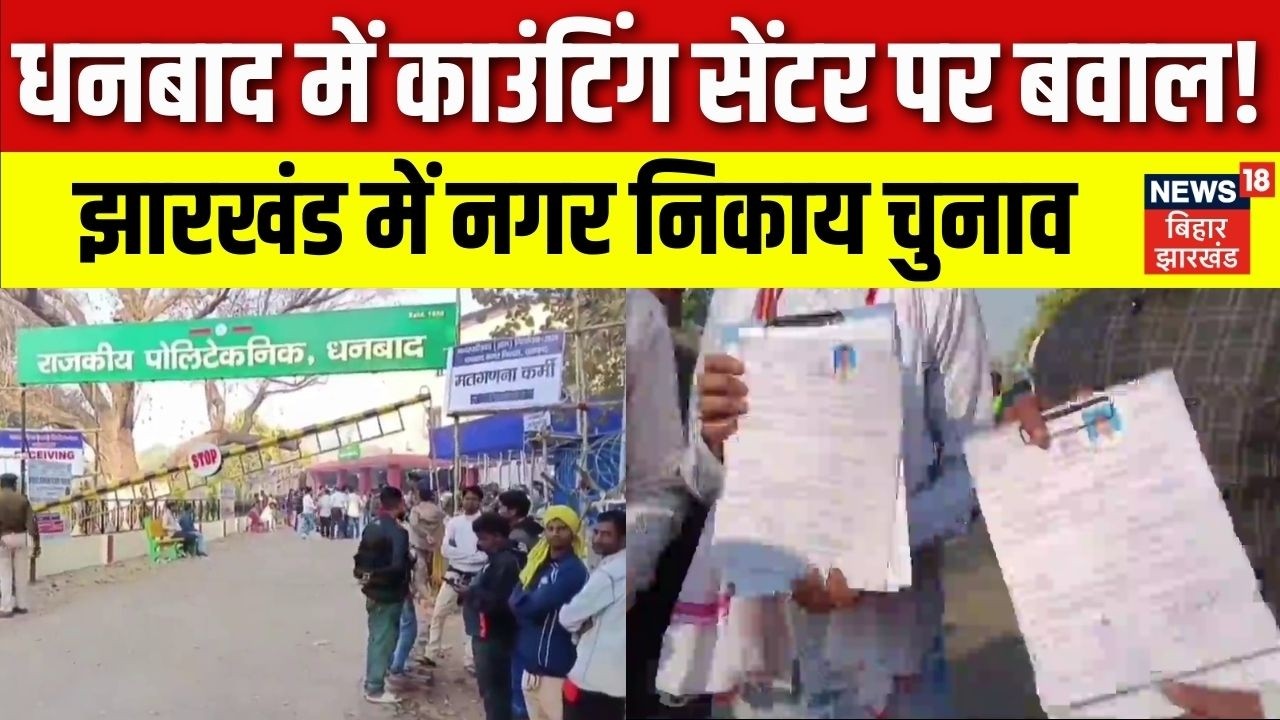 Jharkhand Nikay Chunav Result: 48 नगर निकायों में वोटों की गिनती। धनबाद में काउंटिंग सेंटर में बवाल।