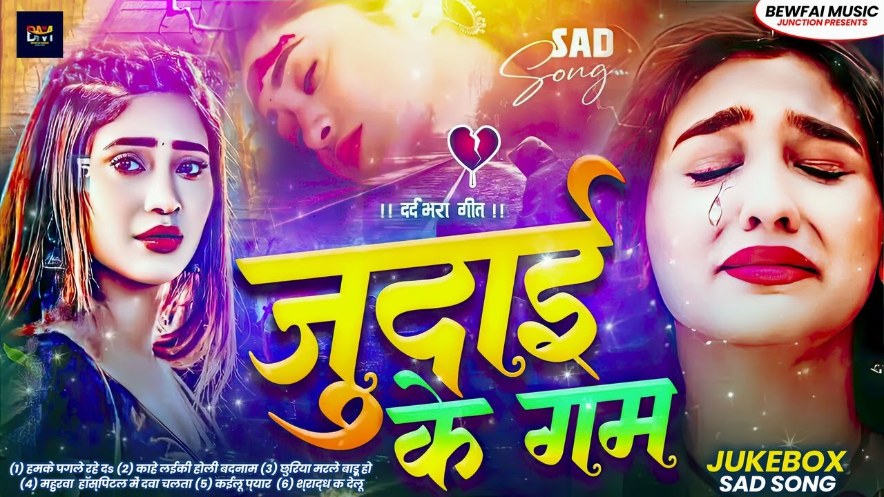 #jukebox | जुदाई के गम | गम के नॉनस्टॉप गीत |Judai Ke Gam |Bhojpuri Sad Songs |#bhojpuribewafaigaana
