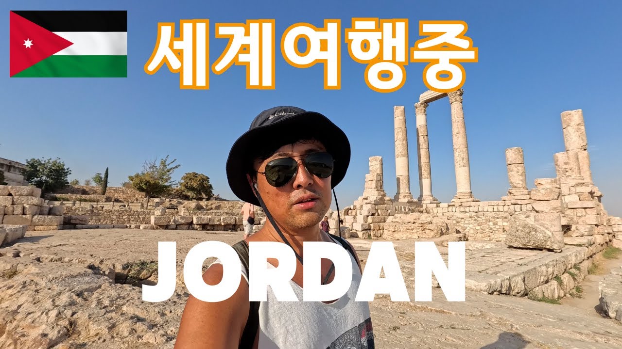세계여행 중 요르단🇯🇴 | 암만 첫날 브이로그