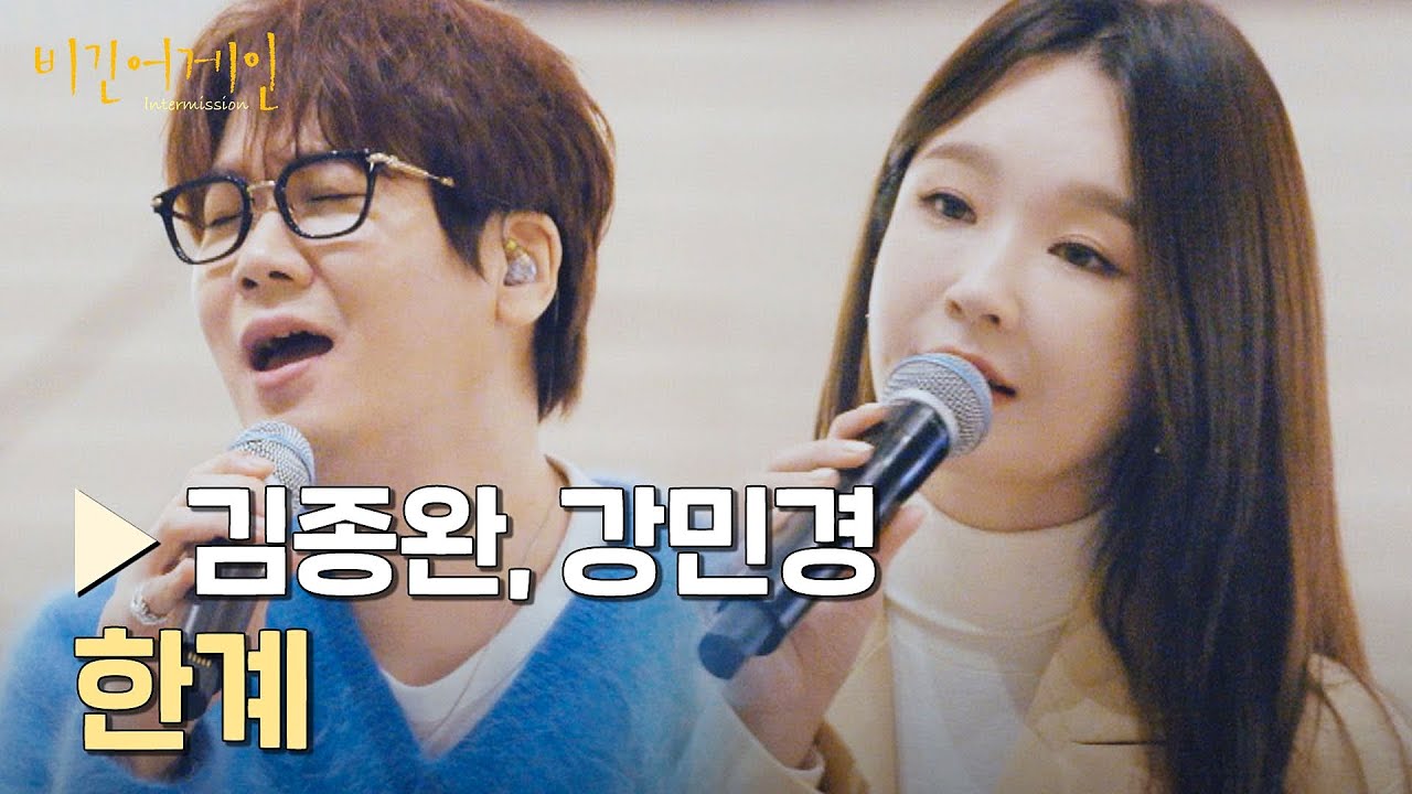 휴지 준비..(ʘ̥_ʘ) 마음의 위로가 되는 '김종완&강민경'의 〈한계〉♪ | 비긴어게인 : 인터미션 5회 | JTBC 230203 방송